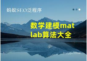 数学建模matlab算法大全