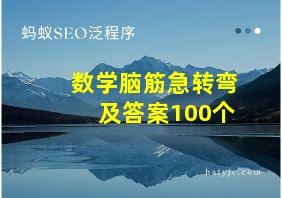 数学脑筋急转弯及答案100个