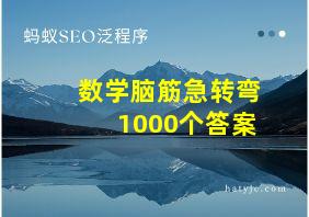 数学脑筋急转弯1000个答案