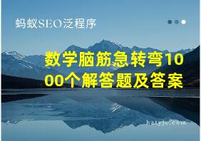 数学脑筋急转弯1000个解答题及答案