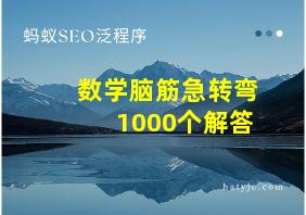 数学脑筋急转弯1000个解答