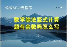 数学除法竖式计算题有余数吗怎么写