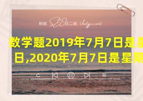 数学题2019年7月7日是星期日,2020年7月7日是星期几