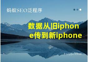 数据从旧iphone传到新iphone