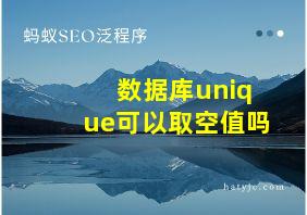 数据库unique可以取空值吗