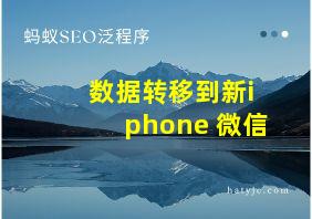 数据转移到新iphone 微信