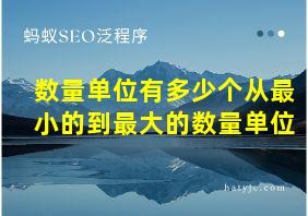 数量单位有多少个从最小的到最大的数量单位