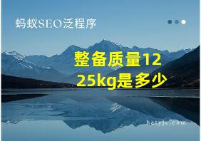 整备质量1225kg是多少