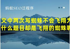 文中两次写蜘蛛不会飞翔为什么题目却是飞翔的蜘蛛呢