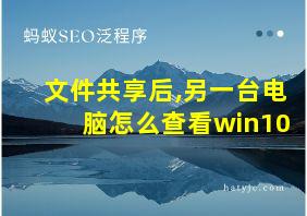 文件共享后,另一台电脑怎么查看win10