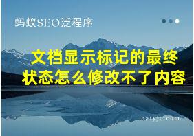 文档显示标记的最终状态怎么修改不了内容