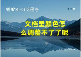 文档里颜色怎么调整不了了呢