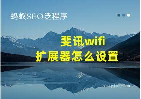 斐讯wifi扩展器怎么设置