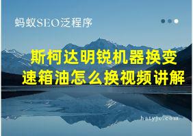 斯柯达明锐机器换变速箱油怎么换视频讲解