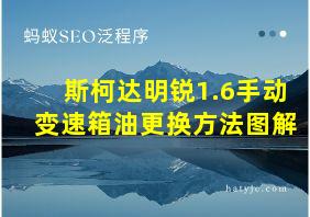 斯柯达明锐1.6手动变速箱油更换方法图解