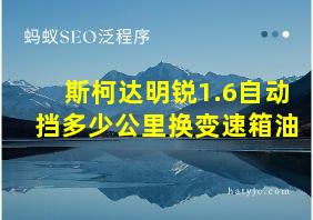 斯柯达明锐1.6自动挡多少公里换变速箱油