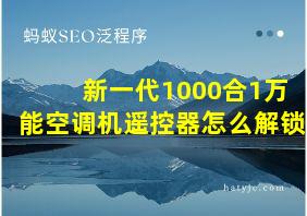 新一代1000合1万能空调机遥控器怎么解锁