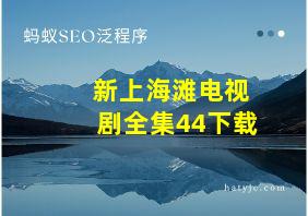 新上海滩电视剧全集44下载