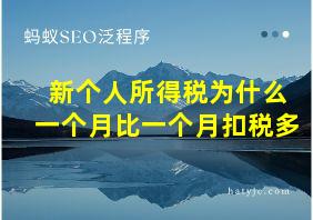 新个人所得税为什么一个月比一个月扣税多