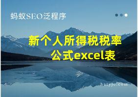 新个人所得税税率公式excel表