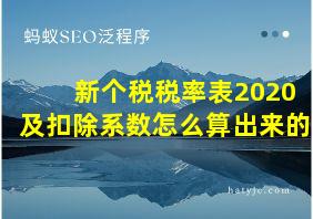 新个税税率表2020及扣除系数怎么算出来的