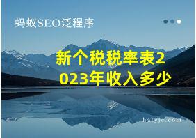 新个税税率表2023年收入多少