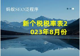 新个税税率表2023年8月份