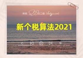 新个税算法2021