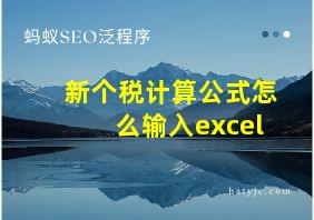 新个税计算公式怎么输入excel