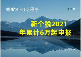 新个税2021年累计6万起申报