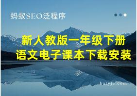 新人教版一年级下册语文电子课本下载安装