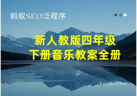 新人教版四年级下册音乐教案全册