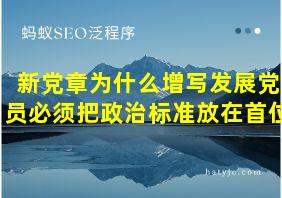 新党章为什么增写发展党员必须把政治标准放在首位