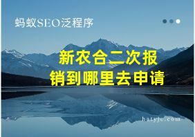 新农合二次报销到哪里去申请