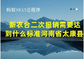 新农合二次报销需要达到什么标准河南省太康县