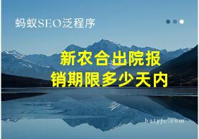 新农合出院报销期限多少天内