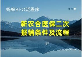 新农合医保二次报销条件及流程