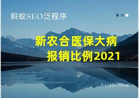 新农合医保大病报销比例2021