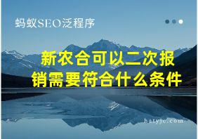 新农合可以二次报销需要符合什么条件