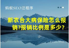 新农合大病保险怎么报销?报销比例是多少?