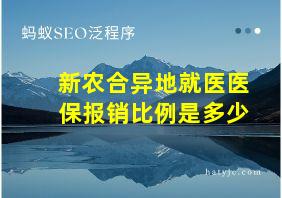 新农合异地就医医保报销比例是多少