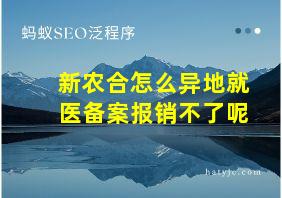 新农合怎么异地就医备案报销不了呢