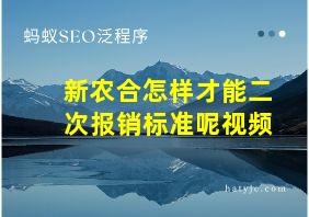 新农合怎样才能二次报销标准呢视频