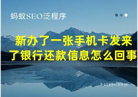 新办了一张手机卡发来了银行还款信息怎么回事