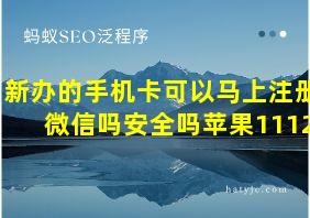 新办的手机卡可以马上注册微信吗安全吗苹果1112