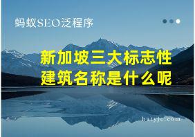 新加坡三大标志性建筑名称是什么呢