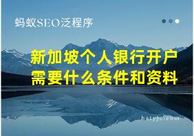 新加坡个人银行开户需要什么条件和资料