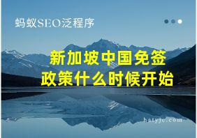 新加坡中国免签政策什么时候开始