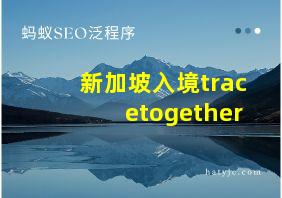 新加坡入境tracetogether