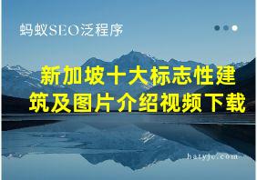 新加坡十大标志性建筑及图片介绍视频下载